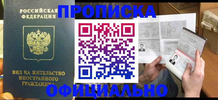 купить прописку в Алейске